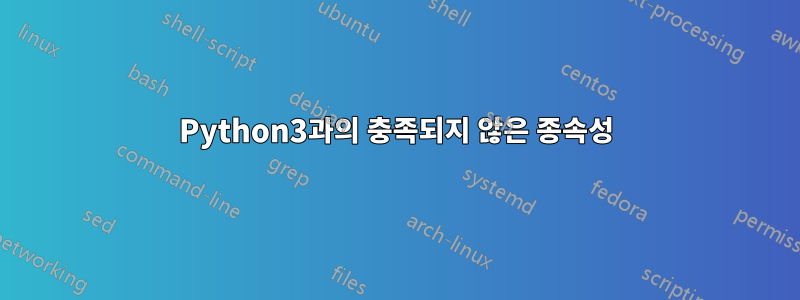 Python3과의 충족되지 않은 종속성