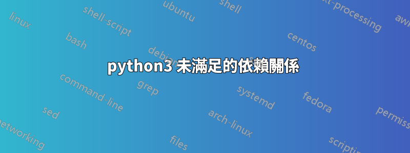 python3 未滿足的依賴關係