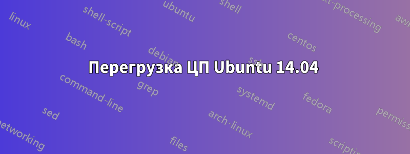 Перегрузка ЦП Ubuntu 14.04