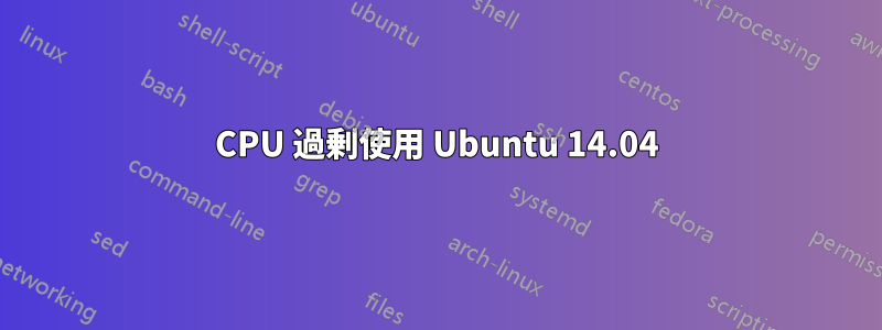 CPU 過剰使用 Ubuntu 14.04