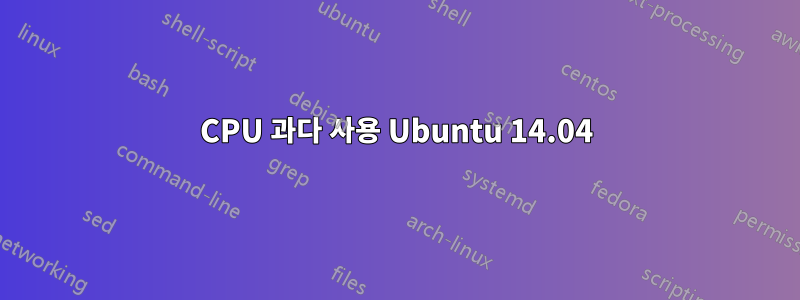 CPU 과다 사용 Ubuntu 14.04