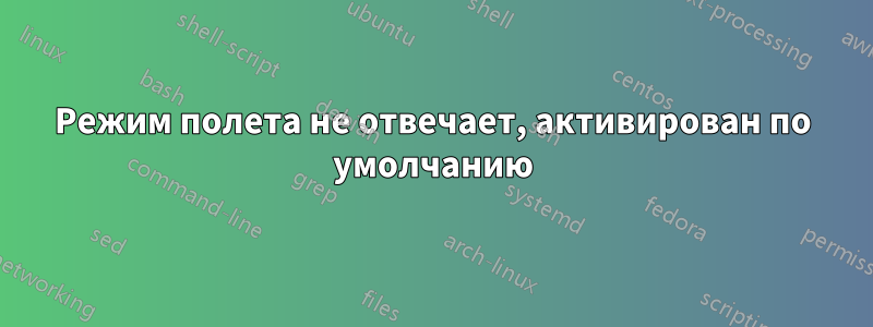 Режим полета не отвечает, активирован по умолчанию