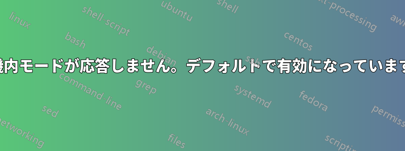 機内モードが応答しません。デフォルトで有効になっています