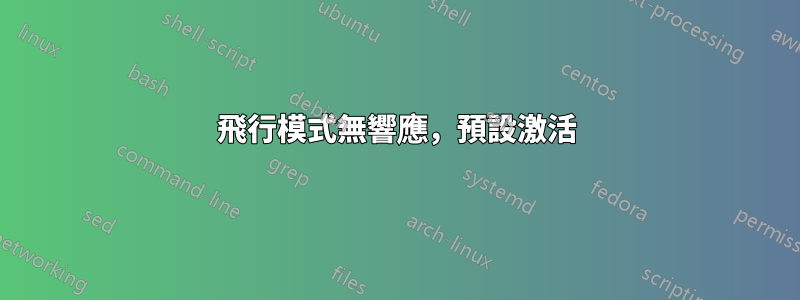 飛行模式無響應，預設激活