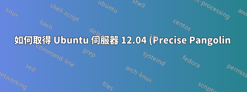 如何取得 Ubuntu 伺服器 12.04 (Precise Pangolin) 的所有軟體包儲存庫
