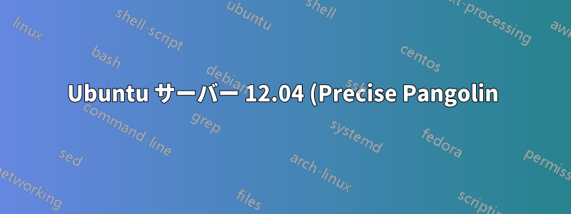 Ubuntu サーバー 12.04 (Precise Pangolin) のすべてのパッケージ リポジトリを取得するにはどうすればいいですか?