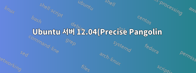 Ubuntu 서버 12.04(Precise Pangolin)의 모든 패키지 저장소를 어떻게 얻을 수 있나요?