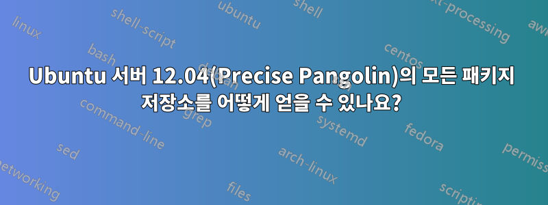 Ubuntu 서버 12.04(Precise Pangolin)의 모든 패키지 저장소를 어떻게 얻을 수 있나요?