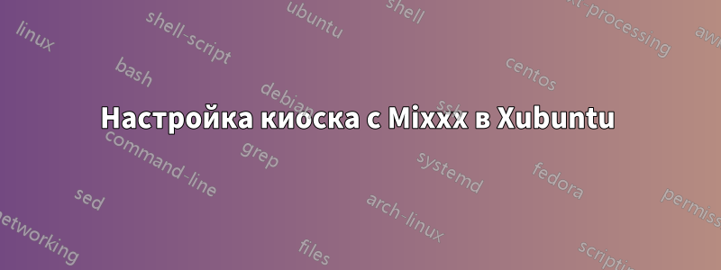 Настройка киоска с Mixxx в Xubuntu