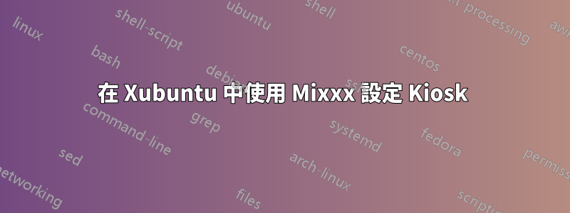 在 Xubuntu 中使用 Mixxx 設定 Kiosk