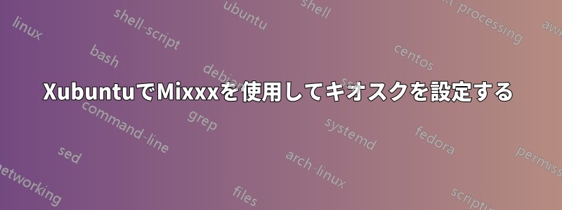 XubuntuでMixxxを使用してキオスクを設定する