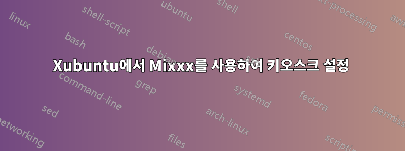 Xubuntu에서 Mixxx를 사용하여 키오스크 설정