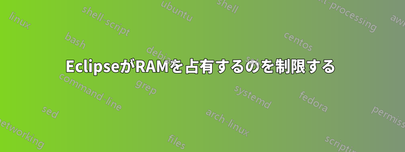 EclipseがRAMを占有するのを制限する