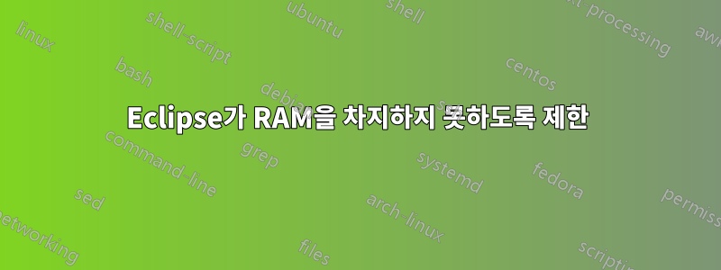 Eclipse가 RAM을 차지하지 못하도록 제한