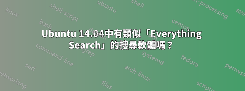 Ubuntu 14.04中有類似「Everything Search」的搜尋軟體嗎？