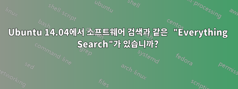 Ubuntu 14.04에서 소프트웨어 검색과 같은 "Everything Search"가 있습니까?