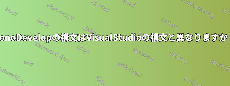 MonoDevelopの構文はVisualStudioの構文と異なりますか？