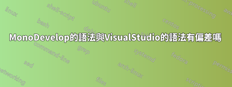 MonoDevelop的語法與VisualStudio的語法有偏差嗎