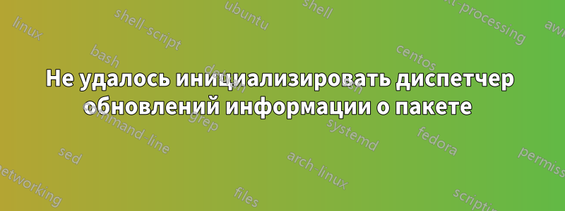 Не удалось инициализировать диспетчер обновлений информации о пакете 