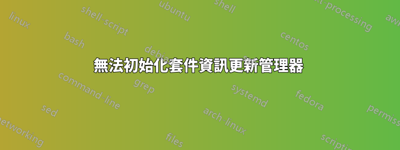 無法初始化套件資訊更新管理器