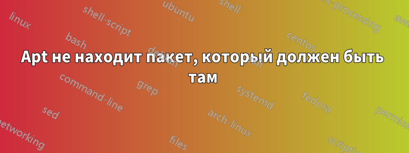 Apt не находит пакет, который должен быть там