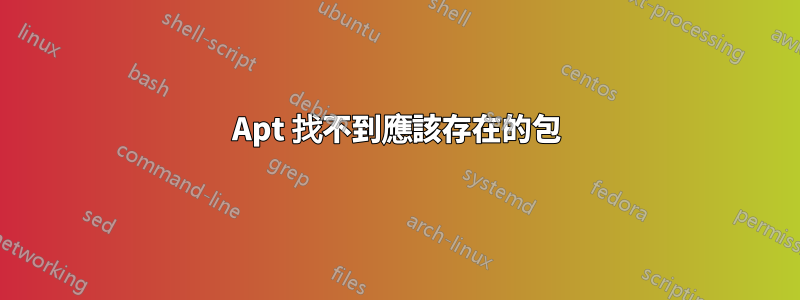 Apt 找不到應該存在的包