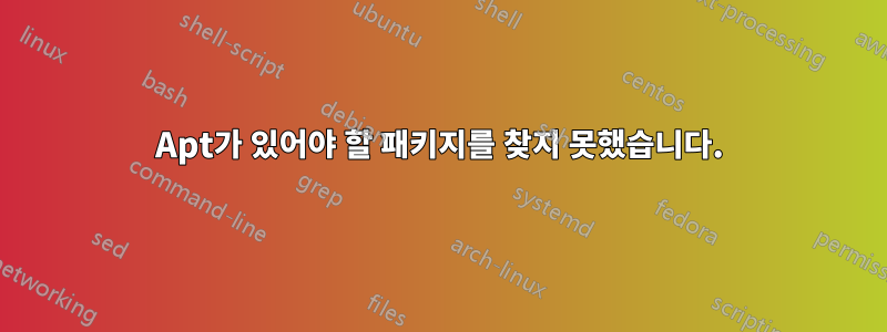 Apt가 있어야 할 패키지를 찾지 못했습니다.