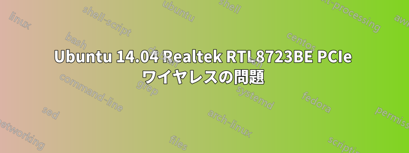 Ubuntu 14.04 Realtek RTL8723BE PCIe ワイヤレスの問題