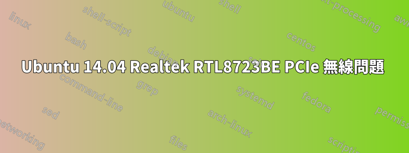 Ubuntu 14.04 Realtek RTL8723BE PCIe 無線問題