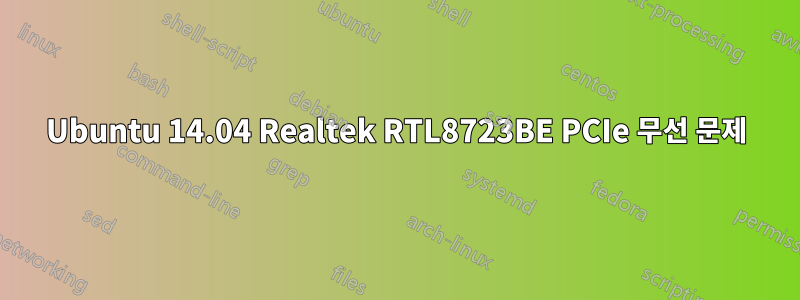 Ubuntu 14.04 Realtek RTL8723BE PCIe 무선 문제