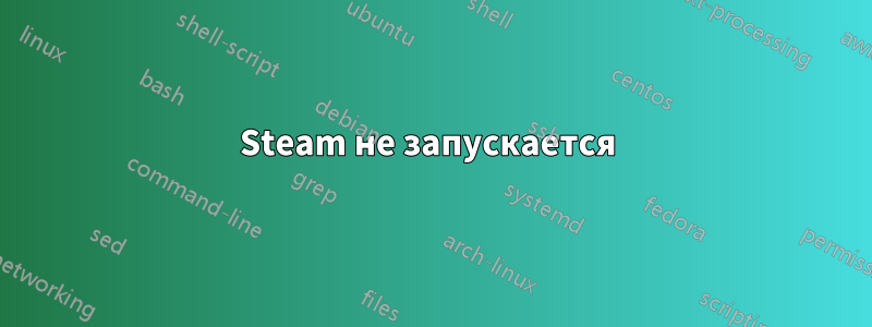 Steam не запускается 