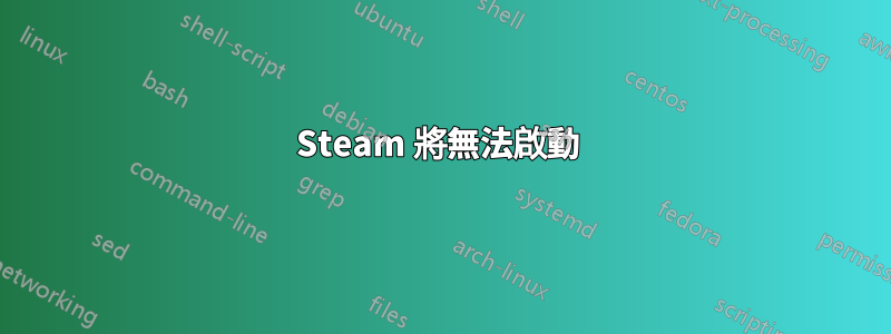 Steam 將無法啟動 