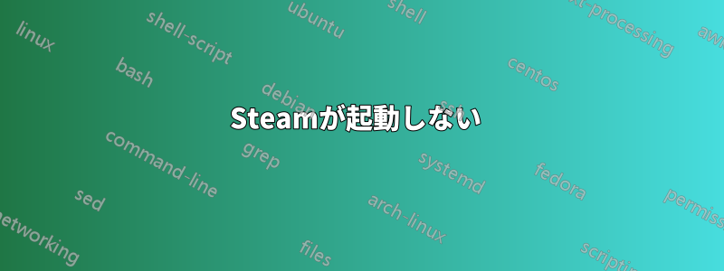 Steamが起動しない 