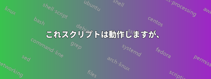 これスクリプトは動作しますが、