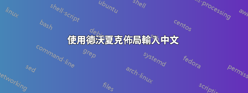 使用德沃夏克佈局輸入中文