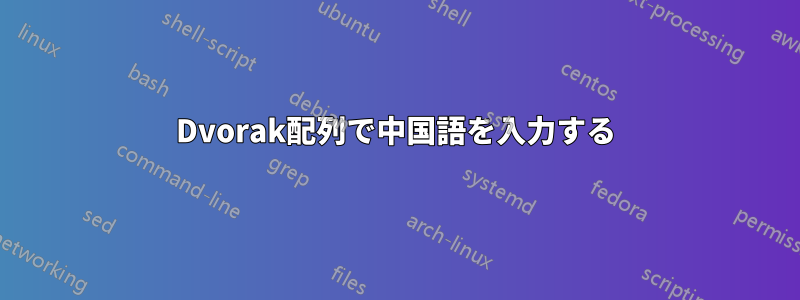 Dvorak配列で中国語を入力する