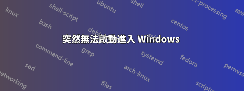 突然無法啟動進入 Windows