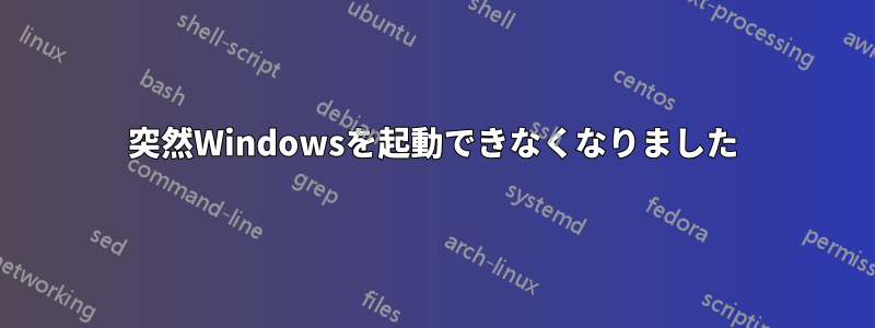 突然Windowsを起動できなくなりました