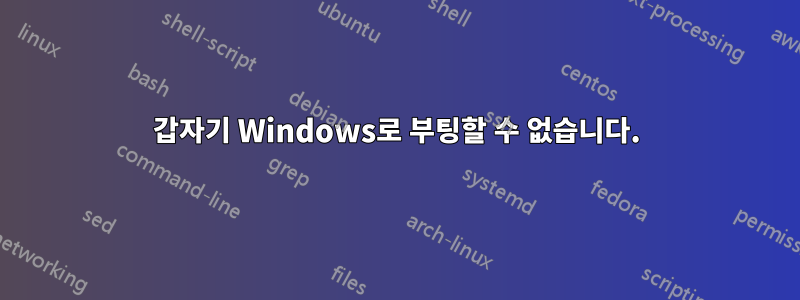 갑자기 Windows로 부팅할 수 없습니다.