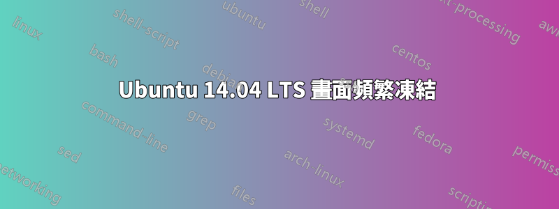 Ubuntu 14.04 LTS 畫面頻繁凍結