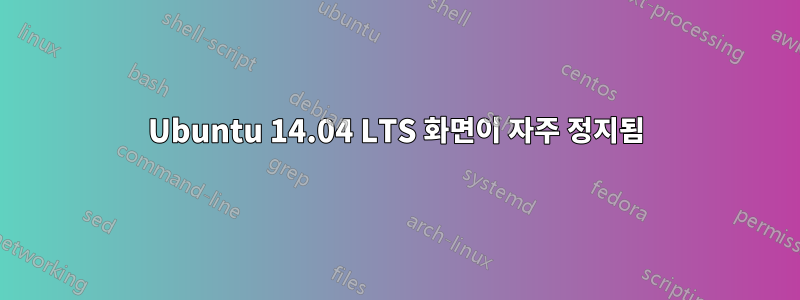 Ubuntu 14.04 LTS 화면이 자주 정지됨