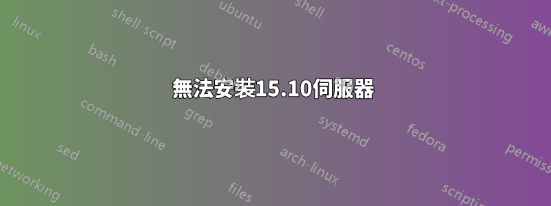 無法安裝15.10伺服器