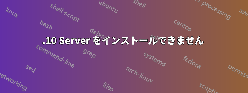 15.10 Server をインストールできません