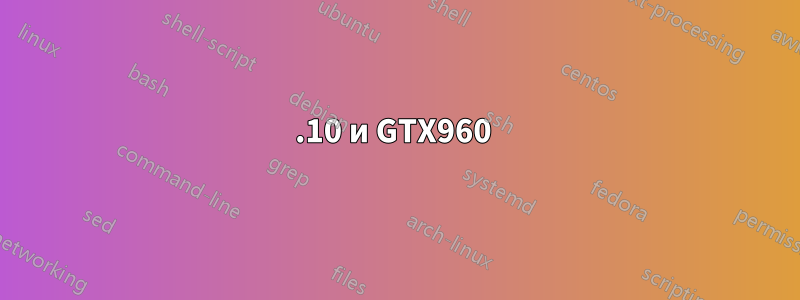 15.10 и GTX960 