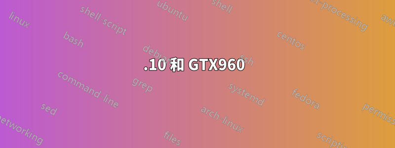 15.10 和 GTX960 