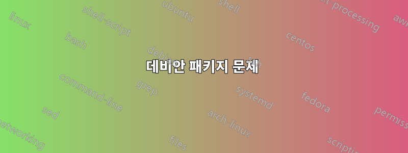 데비안 패키지 문제