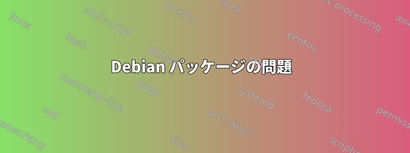 Debian パッケージの問題 