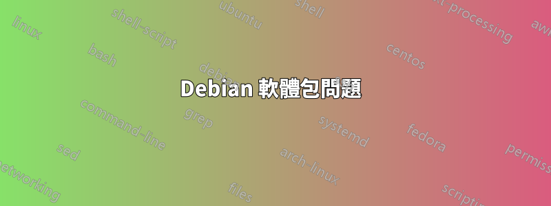 Debian 軟體包問題 