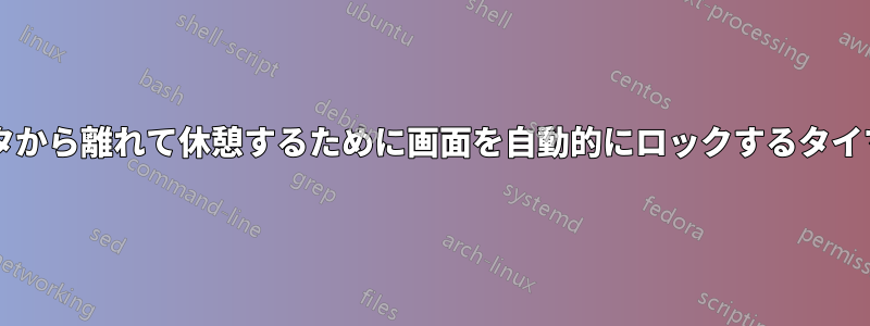 コンピュータから離れて休憩するために画面を自動的にロックするタイマーですか?