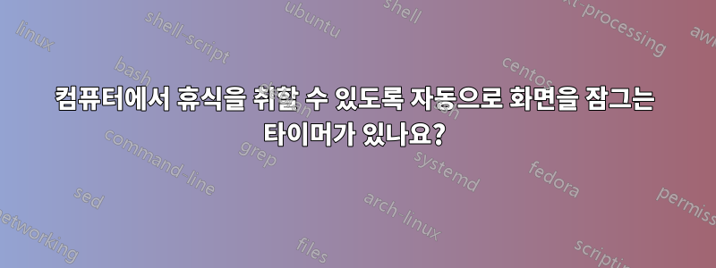 컴퓨터에서 휴식을 취할 수 있도록 자동으로 화면을 잠그는 타이머가 있나요?